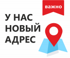 Мы переехали!