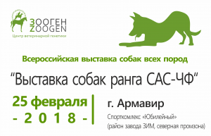Всероссийская выставка собак ранга САС-ЧФ и Региональная выставка собак ранга САС-КЧК