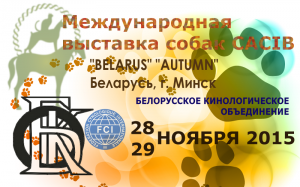 Международная выставка собак CACIB Осень-2015, Беларусь