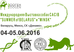 Международная выставка собак CACIB, Беларусь