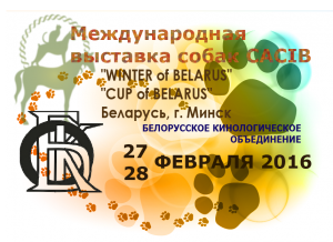 Международная выставка собак CACIB, Беларусь