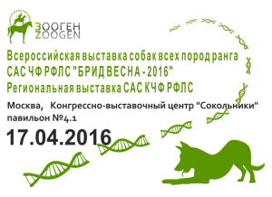 Всероссийская выставка собак всех пород ранга САС ЧФ РФЛС 