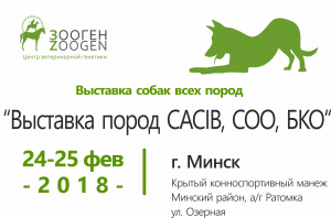 Международная выставка CACIB COO БКО