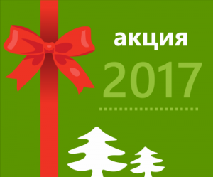 Новогодняя акция