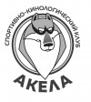 Спортивно-кинологический клуб 
