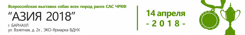 Всероссийская выставка собак всех пород ранга САС ЧРКФ  