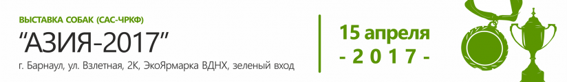 Национальная выставка собак всех пород ранга САС ЧРКФ  