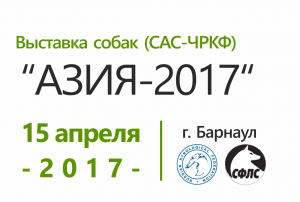 Национальная выставка собак всех пород ранга САС ЧРКФ  