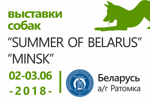 Международная выставка собак CACIB, Беларусь