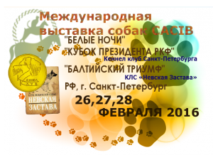 Международные выставки собак CACIB, Санкт-Петербург