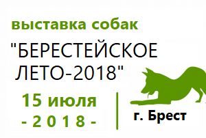 Республиканская выставка собак всех пород «Берестейское лето-2018»