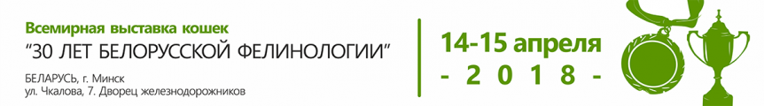 Всемирная выставка кошек «30 ЛЕТ БЕЛОРУССКОЙ ФЕЛИНОЛОГИИ» 