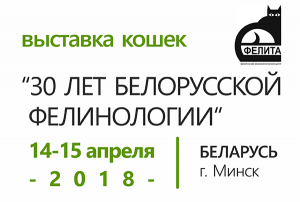 Всемирная выставка кошек «30 ЛЕТ БЕЛОРУССКОЙ ФЕЛИНОЛОГИИ» 