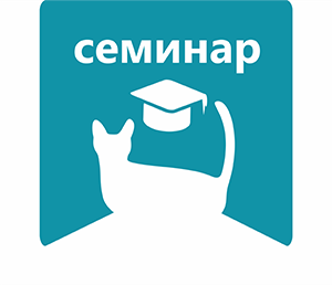 Семинар по генетике сложных окрасов кошек