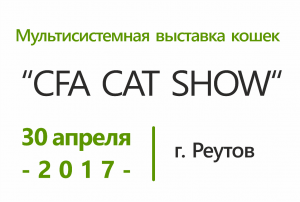 Мультисистемная выставка кошек «CFA CAT SHOW»
