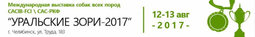 Международная выставка собак “УРАЛЬСКИЕ ЗОРИ-2017”