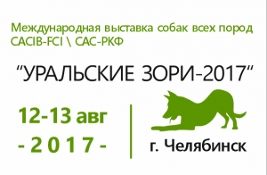 Международная выставка собак “УРАЛЬСКИЕ ЗОРИ-2017”