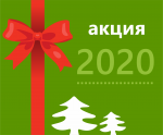 Новогодняя акция 2020