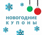 Новогодняя акция