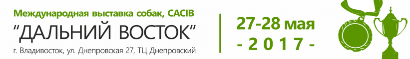 Международная выставка собак всех пород 