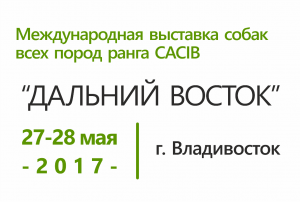 Международная выставка собак всех пород 