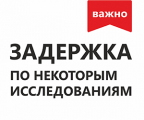 Задержка выполнения по некоторым исследованиям