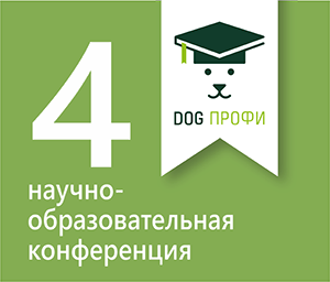 4-я научно-образовательная конференция DOG ПРОФИ