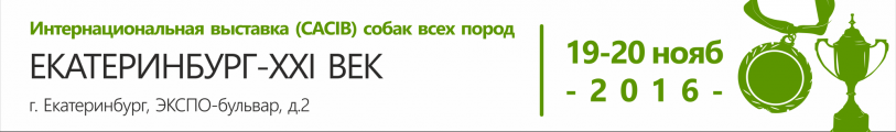  ИНТЕРНАЦИОНАЛЬНАЯ ВЫСТАВКА (САС1В)  СОБАК ВСЕХ ПОРОД «ЕКАТЕРИНБУРГ-ХХ1 ВЕК»
