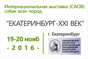  ИНТЕРНАЦИОНАЛЬНАЯ ВЫСТАВКА (САС1В)  СОБАК ВСЕХ ПОРОД «ЕКАТЕРИНБУРГ-ХХ1 ВЕК»