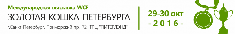 Международная выставка кошек WCF 