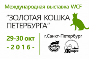 Международная выставка кошек WCF 