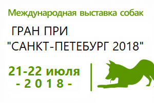 Международная выставка собак всех пород Гран При “Санкт-Петербург 2018”