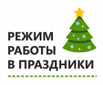 Режим работы в Новогодние праздники