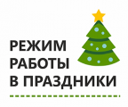 Режим работы в Новогодние праздники