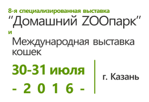 Выставка зооиндустрии 