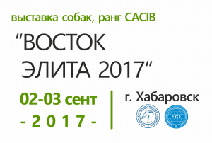 Выставка собак ранга CACIB 