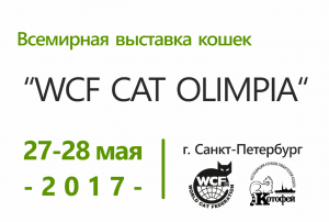 Всемирная выставка кошек «WCF CAT OLIMPIA»