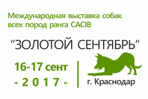 Выставка собак ранга CACIB 