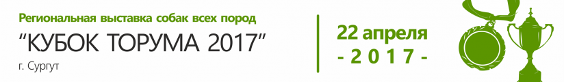 Региональная выставка собак всех пород «Кубок Торума 2017»