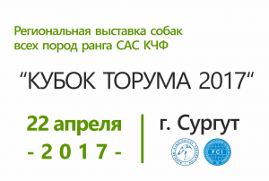 Региональная выставка собак всех пород «Кубок Торума 2017»