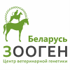 ЗООГЕН-Беларусь (представительство)