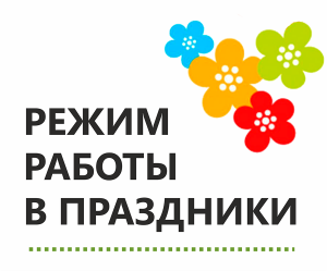 Режим работы в майские праздники