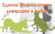 Единая форма заказа для кошек и собак