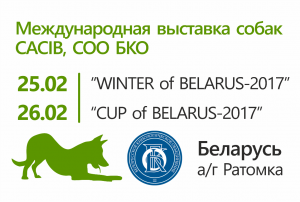 Международная выставка собак CACIB Зима-2017, Беларусь