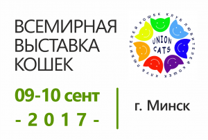 Всемирная выставка кошек в Беларуси