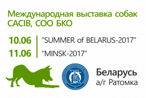 Международная выставка собак CACIB Лето-2017, Беларусь