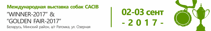 Международная выставка собак CACIB, Беларусь