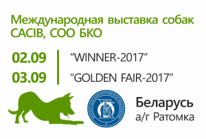 Международная выставка собак CACIB, Беларусь