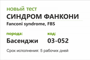 Синдром Фанкони басенджи