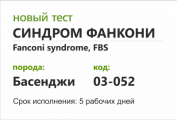 Синдром Фанкони басенджи